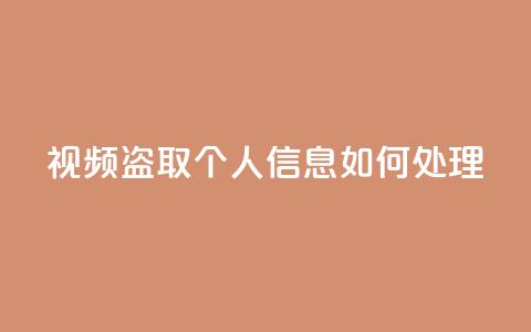 qq视频盗取个人信息如何处理 - 抖音千粉号回收 第1张