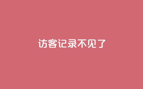 qq访客记录不见了 - qq访客记录消失了。 第1张