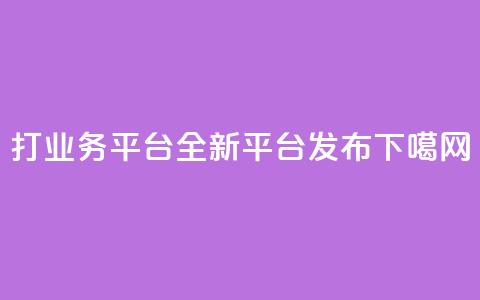 ks打call业务平台-全新平台发布 第1张