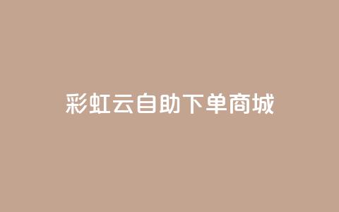 彩虹云自助下单商城,全网最低24小时在线下单抖音 - KS低价业务下单平台 快手点赞免费1万 第1张