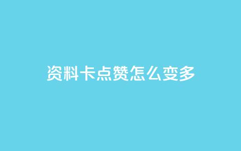 qq资料卡点赞怎么变多,qq赞自助下单平台网进入 - 刷粉黑科技涨粉工具 qq业务网24小时自助下单免费 第1张