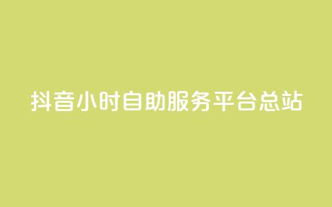 抖音24小时自助服务平台总站,网红商城24小时下单平台 - 快手流量怎么弄 小红书低价赞下单平台 第1张