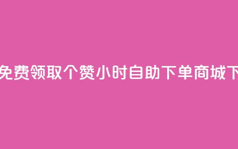 qq空间免费领取20个赞 - 24小时自助下单商城 第1张