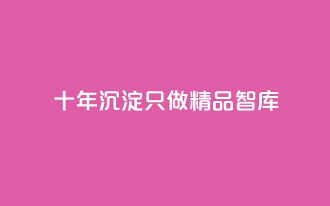 qqc十年沉淀只做精品mba智库,qq刷访客量刷QQ访客 - qq访客10万 王者荣耀代理充值渠道 第1张