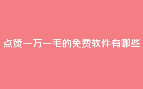 QQ点赞一万一毛的免费软件有哪些,qq业务网站 - 抖音卡盟24小时自动发卡平台 抖音业务下单24小时秒到账 第1张