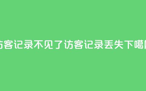 qq访客记录不见了(QQ访客记录丢失) 第1张