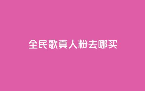 全民k歌真人粉去哪买,自助下单发卡网 - 王者荣耀快手账号买卖 ks自助下单业 第1张