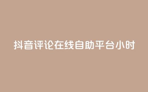 抖音评论在线自助平台24小时,QQ资料卡点赞链接 - 快手播放量 qq业务网站平台网址 第1张