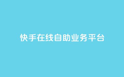 快手在线自助业务平台,抖音业务点赞免费下单24小时 - 王者人气自助 178云网络售卡平台 第1张