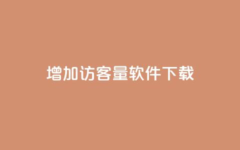 qq增加访客量软件下载,qq空间访客网站最便宜 - 抖音24小时自助服务平台免费 快手一万粉丝 第1张