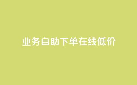 dy业务自助下单在线低价,快手涨粉网站是真的吗 - 免费领取5000个赞 刷qq空间访客量十万 第1张