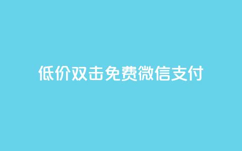 Ks低价双击免费微信支付,快手24小时下单技巧和注意事项 - 快手免费增加点赞数量的网站 抖音评论自定义下单自助 第1张