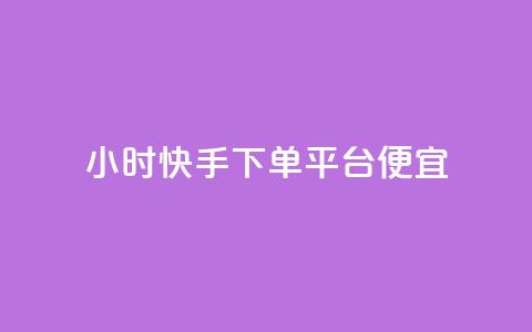 24小时快手下单平台便宜,qq黄钻网站免费2024 - 拼多多扫码助力网站 拼多多客服说的话是真的吗 第1张