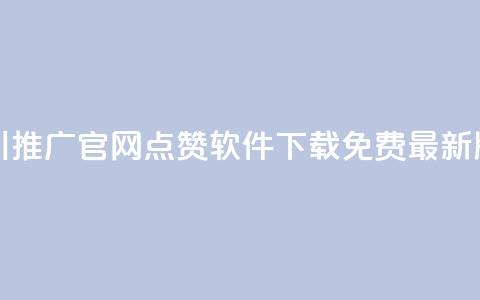 巨量千川推广官网 - qq点赞软件下载免费最新版 第1张