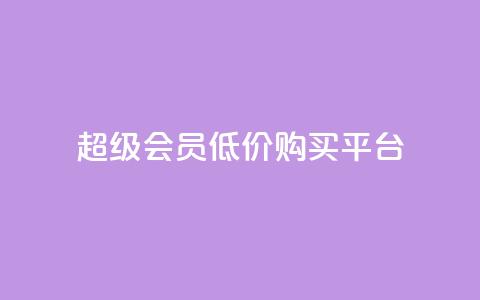 qq超级会员低价购买平台,抖音推广员怎么加入 - 拼多多自助业务网 拼多多700拉29人够了 第1张