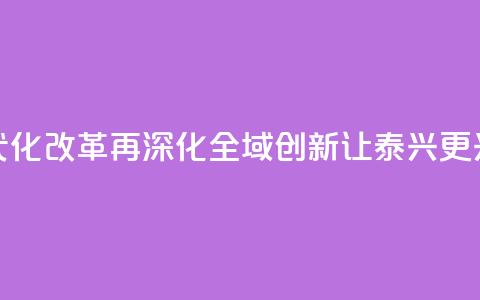 【锚定现代化 改革再深化】“全域创新”让泰兴更“兴” 第1张