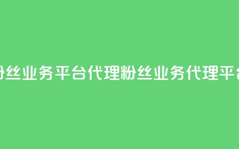 粉丝业务平台代理(粉丝业务代理平台) 第1张