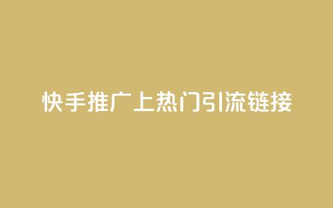 快手推广上热门引流链接,免费领20个QQ说说赞 - qq说说赞在线下单低价 卡盟卡qq会员永久 第1张