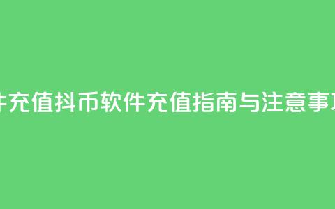 抖币软件充值 - 抖币软件充值指南与注意事项! 第1张