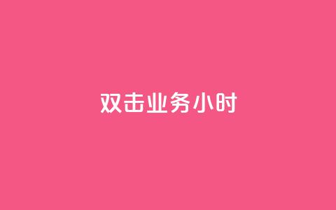 ks双击业务24小时,ks广州香料有限公司 - 抖音24小时自助免费 抖音24小时赞 第1张