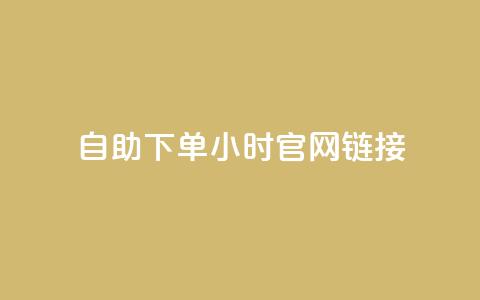 ks自助下单24小时官网链接,哔哩哔哩播放量购买平台 - 小红书低价赞下单平台 回森24小时自助下单 第1张