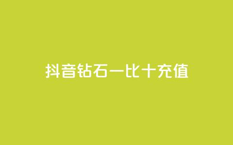 抖音钻石一比十充值,抖音流量推广 - 拼多多便宜助力链接 拼多多50元提现还差1个钻石 第1张