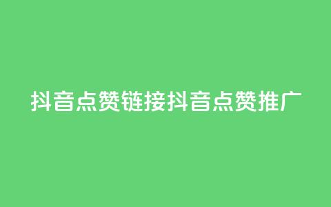 抖音点赞链接 抖音点赞推广,点赞下单平台自助 - ks免费业务平台云小店 一元秒杀 第1张