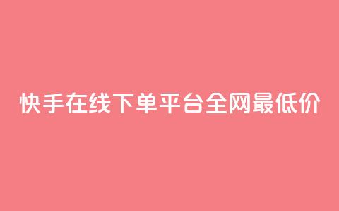 快手在线下单平台全网最低价,抖音粉丝怎么充 - ks业务免费下单平台最便宜 网红商城24小时下单平台 第1张 快手在线下单平台全网最低价,抖音粉丝怎么充 - ks业务免费下单平台最便宜 网红商城24小时下单平台 第1张