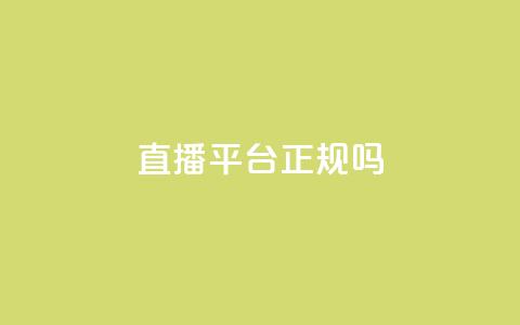 ks直播平台正规吗 - ks直播平台靠谱吗？详细解析平台的合法性和信誉! 第1张