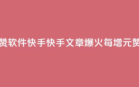 1元涨1000赞软件快手(快手文章爆火，每增1元赞必涨1000 !) 第1张