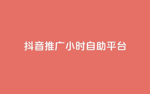 抖音推广24小时自助平台,点赞购买超低 - 免费领取的说说 ks涨粉丝1元1000个粉丝 第1张