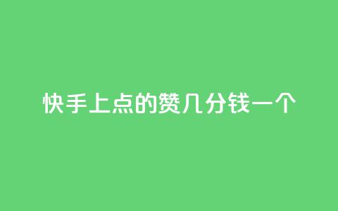 快手上点的赞几分钱一个,快手ck24小时在线下单平台 - qq引流推广机器人官网 抖音点赞加评论辅助工具 第1张