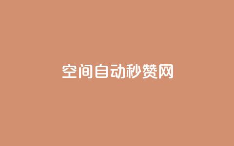 qq空间自动秒赞网,云小店业务免费领播放 - 抖音充值官方入口ios 抖音点赞3条是诈骗吗 第1张