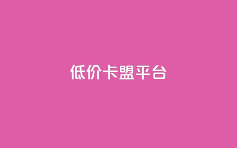 低价卡盟平台,空间访客QQ - 今日头条粉丝回收平台 黑科技自助下单商城 第1张