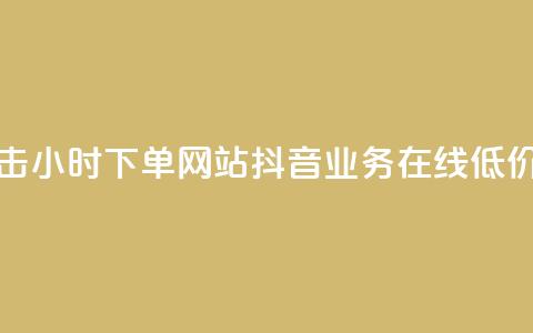 快手抖音双击24小时下单网站 - 抖音业务在线低价平台 第1张