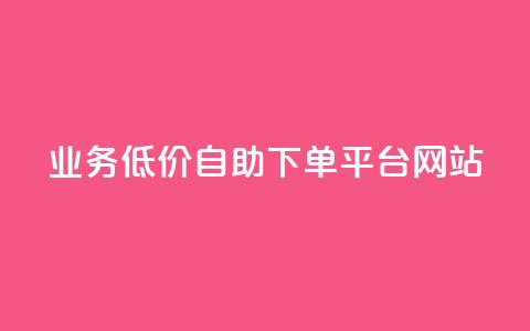 qq业务低价自助下单平台网站,爱Q技术自助下单 - 全网低价免费自助下单 抖音1元100个赞哪里买 第1张