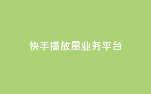 快手播放量业务平台,子潇网络快手业务平台 - 拼多多刷助力网站新用户真人 拼多多推金币助力是诈骗 第1张