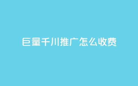 巨量千川推广怎么收费,冰点卡盟 - 拼多多砍价软件代砍平台 拼多多自助下单24小时平台 第1张