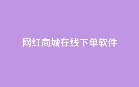 网红商城在线下单软件,qq绿钻免费领取网址 - 抖音24小时在线下单平台免费 快手流量神器 第1张