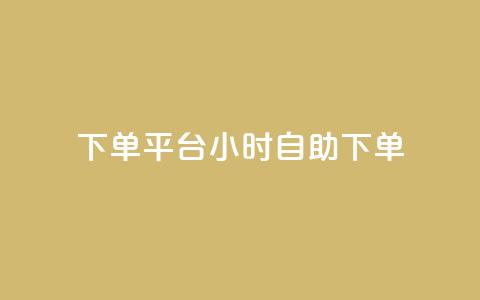 dy下单平台 24小时自助下单,ks一键取关下载ios版 - QQ免费领10000赞软件 快手低价业务网 第1张