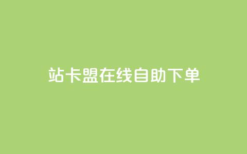 b站卡盟在线自助下单,免费1万qq空间访客量 - kuaishoupaycom ios充值 抖音涨粉最快的办法有哪些呢 第1张