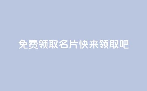 免费领取qq名片，快来领取吧 第1张