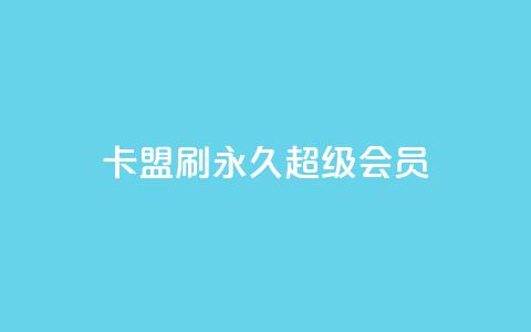 qq卡盟刷永久超级会员,自助商城抖音 - 拼多多助力助手24小时客服电话 被拼多多自己下单了怎么办 第1张