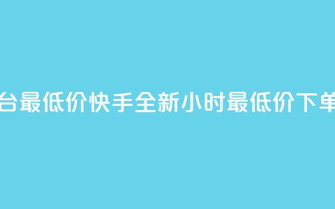 快手24小时下单平台最低价 - 快手全新24小时最低价下单平台上线~ 第1张