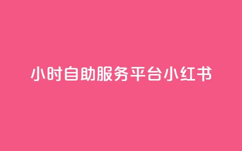 24小时自助服务平台小红书,1元涨1000粉 - 拼多多自助下单全网最便宜 拼多多买刀在哪里买 第1张