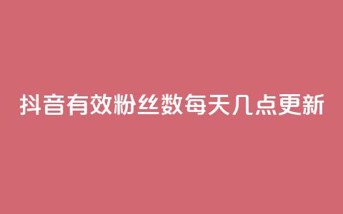 抖音有效粉丝数每天几点更新,Ks 低价双击 - qq转发自助下单商城 快手领赞中心 第1张