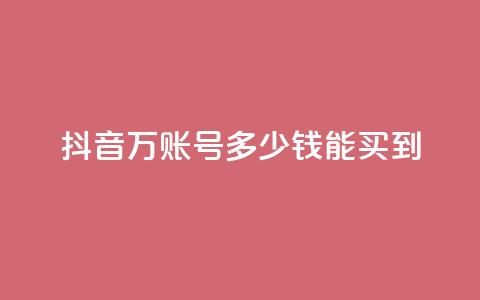 抖音100万账号多少钱能买到,快手免费打赏是真的吗 - 抖音充值官网链接 QQ空间浏览次数代刷 第1张