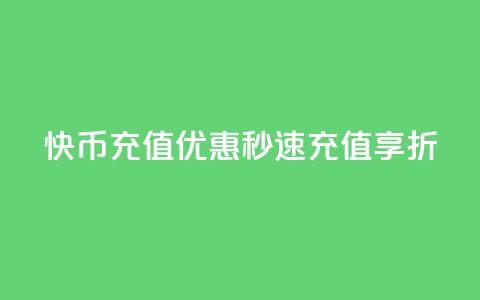 快币充值优惠，秒速充值享7.5折 第1张