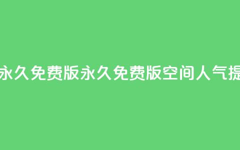 qq空间人气精灵永久免费版(永久免费版：qq空间人气提升秘籍！) 第1张