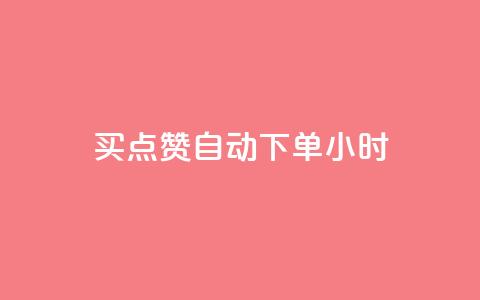 买点赞 自动下单 24小时,QQ在线刷空间访客量 - qq点赞数怎么增加免费 qq会员中心 第1张